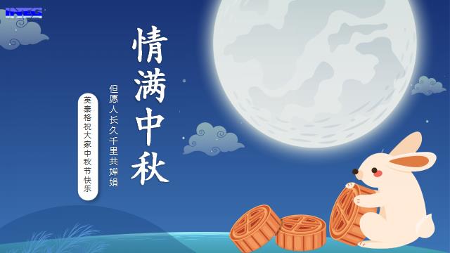 英泰格祝您中秋節快樂(lè )