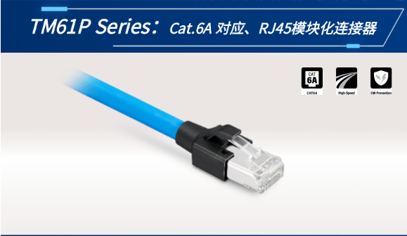 【新品發(fā)布】Cat.6A 對應、RJ45模塊化連接器TM61P