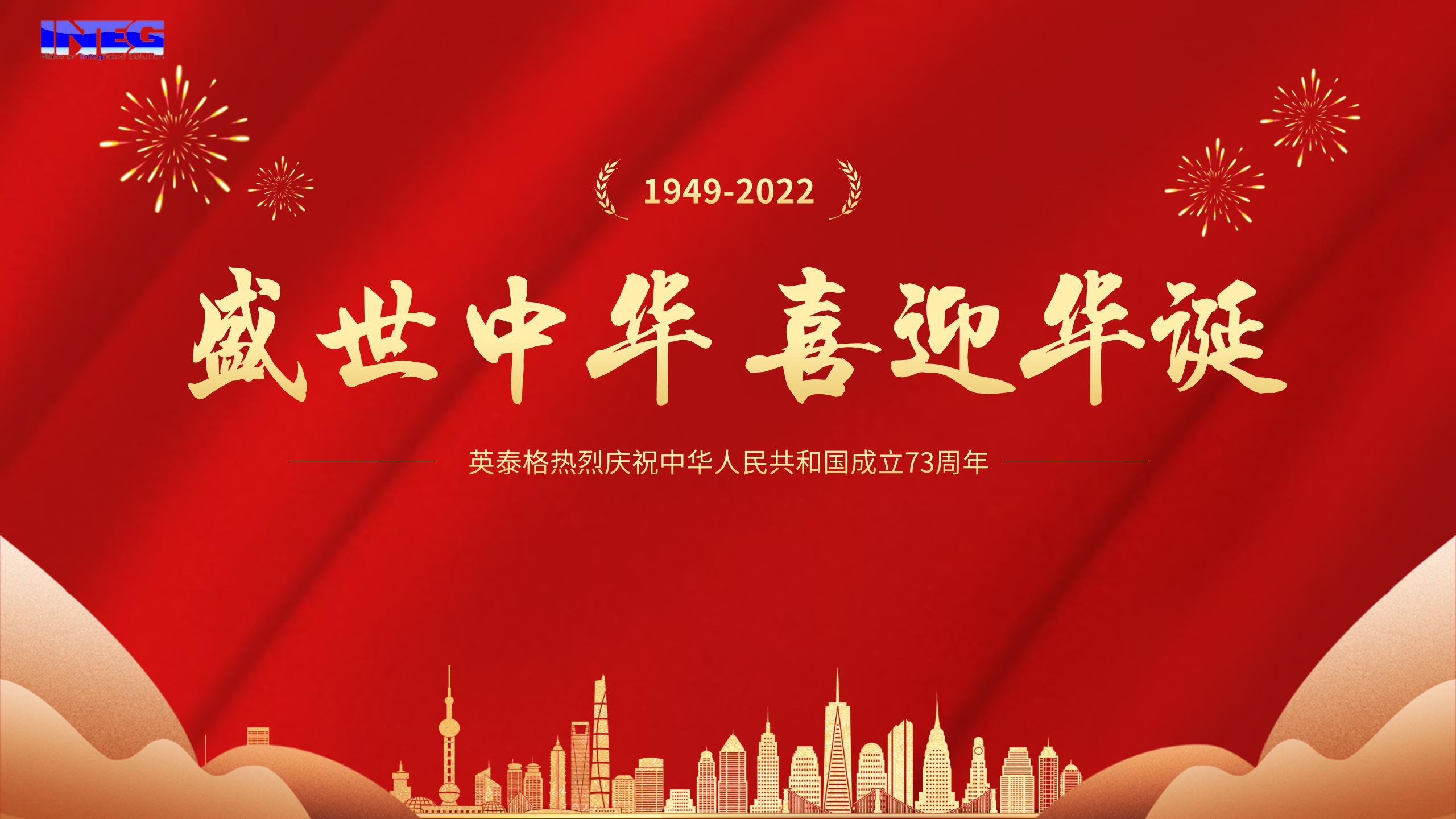 英泰格祝您十一國慶節快樂(lè )