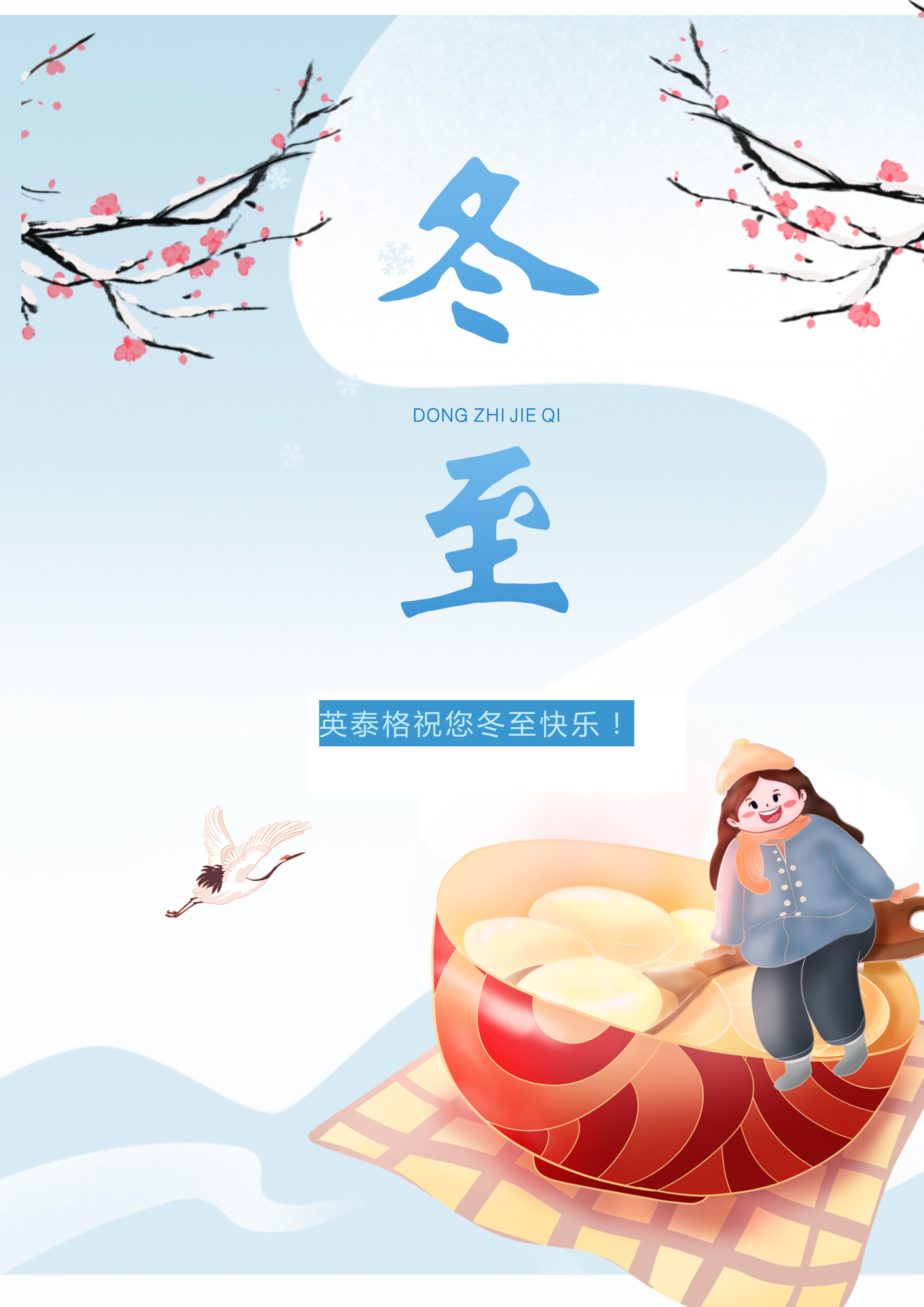 冬至快樂(lè )